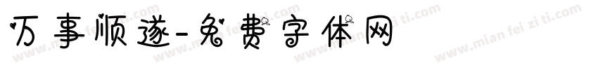 万事顺遂字体转换