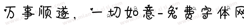 万事顺遂，一切如意字体转换