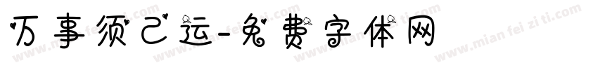 万事须己运字体转换
