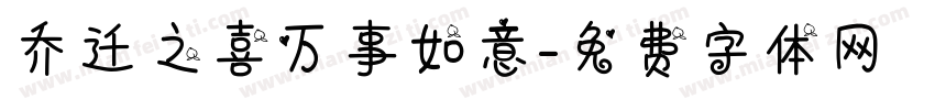 乔迁之喜万事如意字体转换
