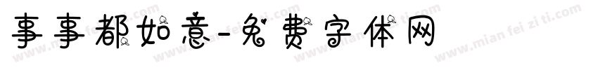 事事都如意字体转换