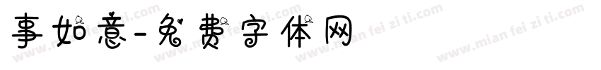 事如意字体转换
