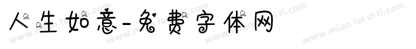 人生如意字体转换