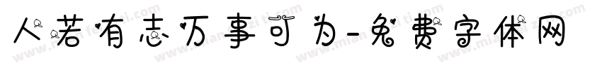 人若有志万事可为字体转换