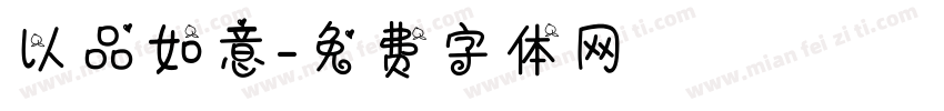 以品如意字体转换