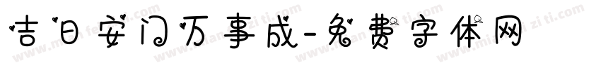 吉日安门万事成字体转换