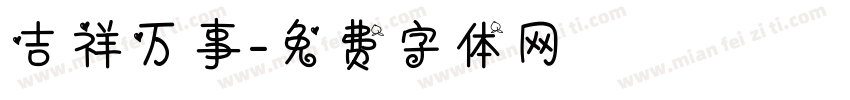 吉祥万事字体转换