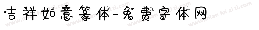 吉祥如意篆体字体转换
