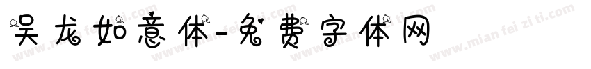 吴龙如意体字体转换