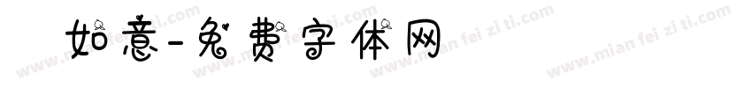 囍如意字体转换