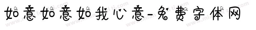 如意如意如我心意字体转换