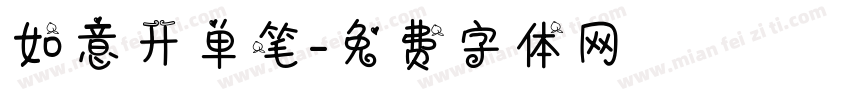 如意开单笔字体转换