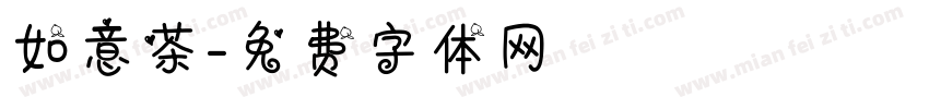 如意茶字体转换