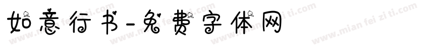 如意行书字体转换