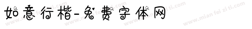 如意行楷字体转换