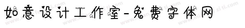 如意设计工作室字体转换
