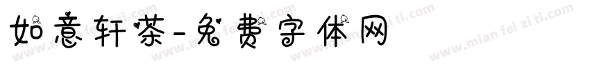 如意轩茶字体转换