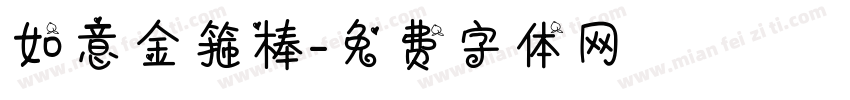 如意金箍棒字体转换
