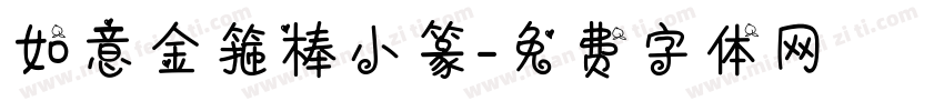 如意金箍棒小篆字体转换