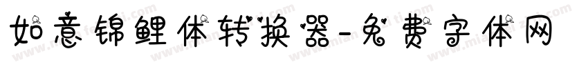 如意锦鲤体转换器字体转换