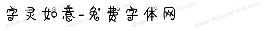 字灵如意字体转换