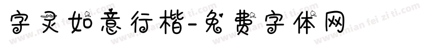 字灵如意行楷字体转换