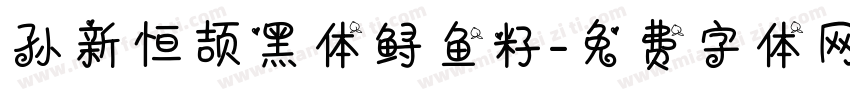 孙新恒颉黑体鲟鱼籽字体转换