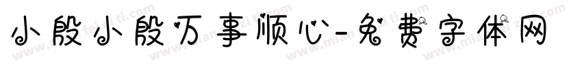 小殷小殷万事顺心字体转换