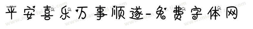 平安喜乐万事顺遂字体转换