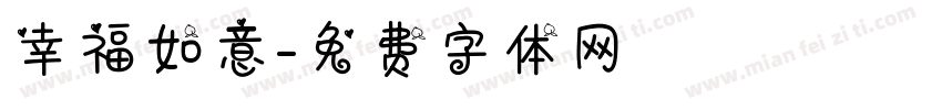 幸福如意字体转换