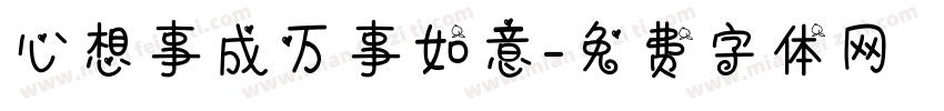 心想事成万事如意字体转换