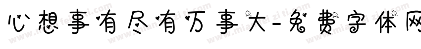 心想事有尽有万事大字体转换