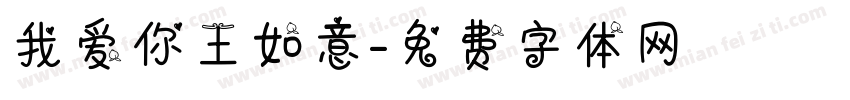 我爱你王如意字体转换