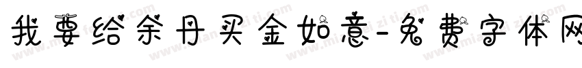 我要给余丹买金如意字体转换