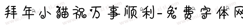 拜年小猫祝万事顺利字体转换