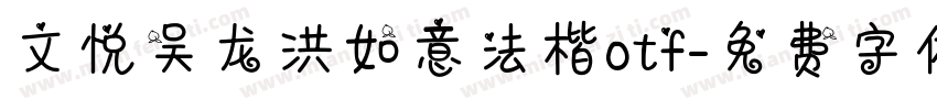 文悦吴龙洪如意法楷otf字体转换