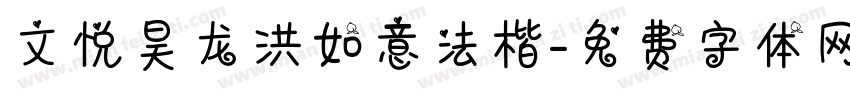 文悦昊龙洪如意法楷字体转换