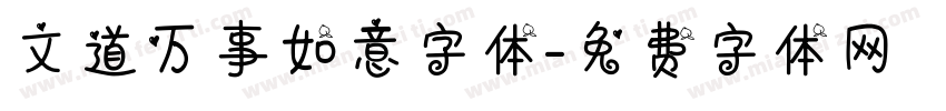 文道万事如意字体字体转换