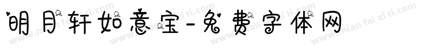 明月轩如意宝字体转换