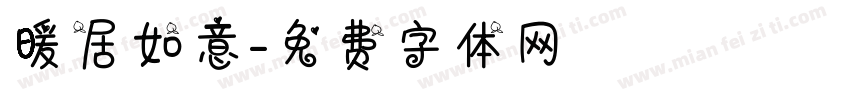 暖居如意字体转换