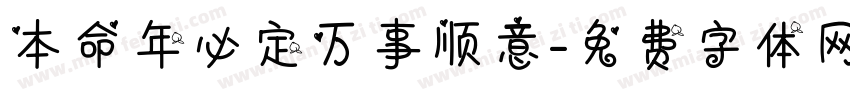 本命年必定万事顺意字体转换