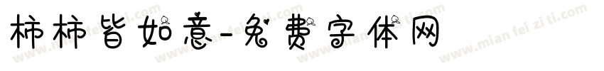 柿柿皆如意字体转换