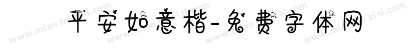 歲歲平安如意楷字体转换