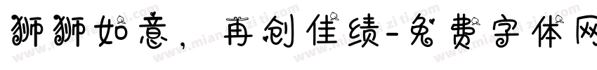 狮狮如意，再创佳绩字体转换