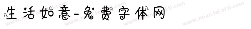 生活如意字体转换