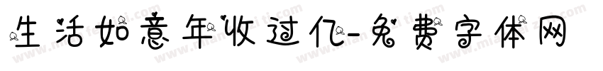 生活如意年收过亿字体转换