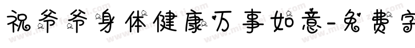 祝爷爷身体健康万事如意字体转换