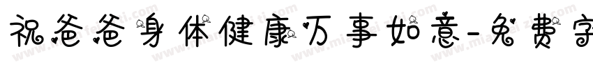 祝爸爸身体健康万事如意字体转换