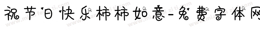 祝节日快乐柿柿如意字体转换
