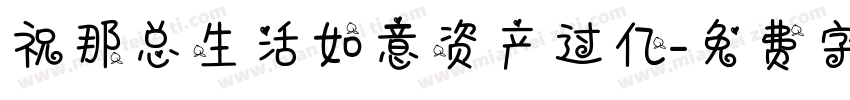 祝那总生活如意资产过亿字体转换